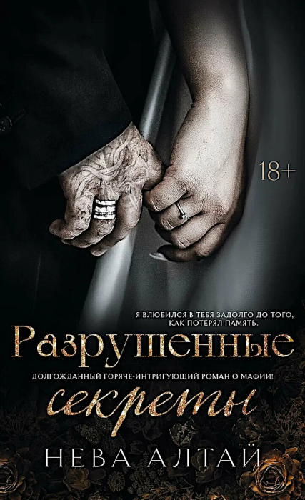 Разрушенные секреты: кн. 4 - купить в магазине Кассандра, фото, 9785222417348, 