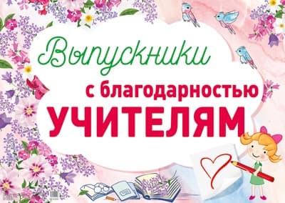 Плакат. Выпускники с благодарностью учителям. - купить в магазине Кассандра, фото, 4630112009996, 