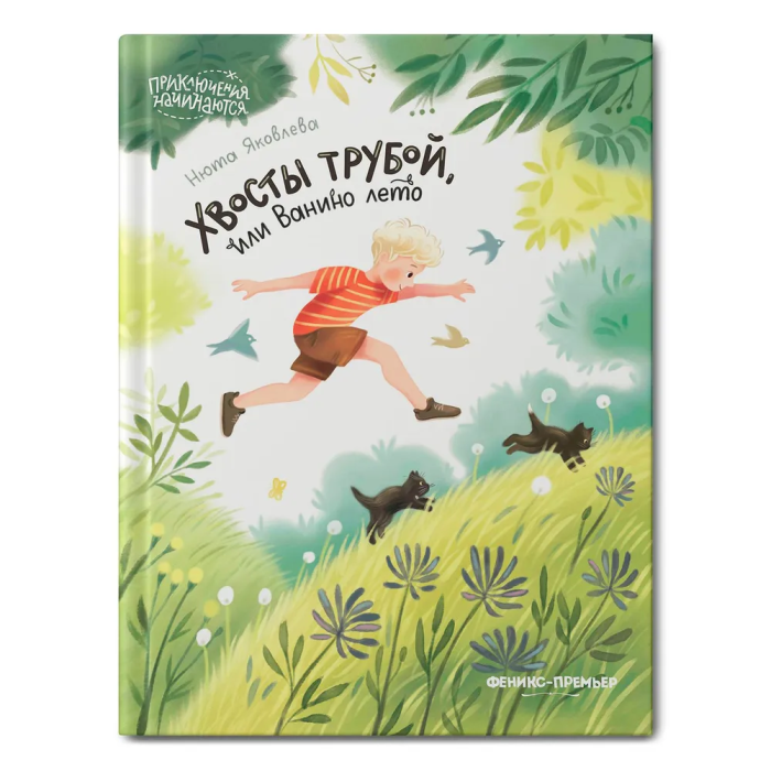 Хвосты трубой, или Ванино лето - купить в магазине Кассандра, фото, 9785222398289, 