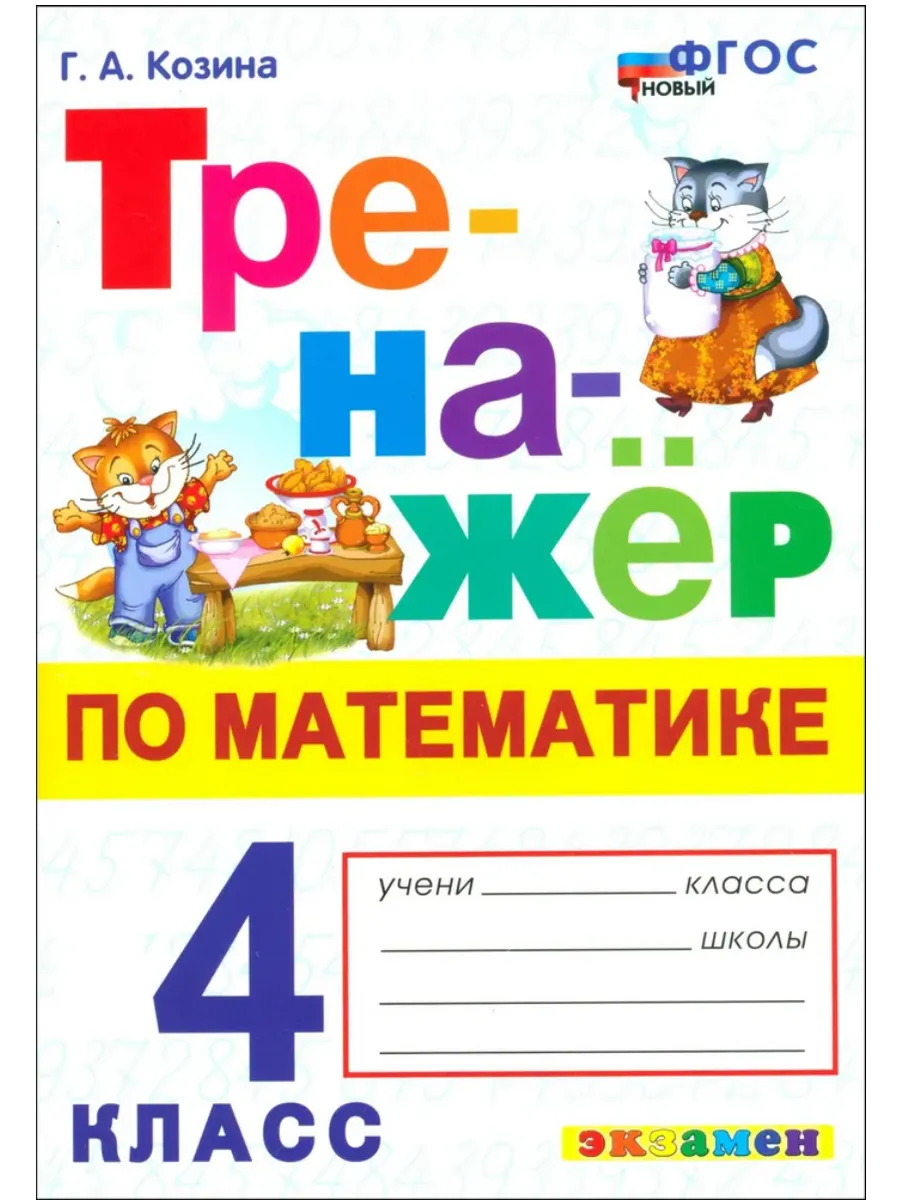 Математика 4кл.Моро.Тренажер по математике.ФГОС НОВЫЙ - купить в магазине Кассандра, фото, 9785377213352, 