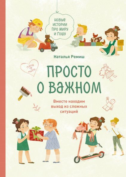 Просто о важном. Новые истории про Миру и Гошу. Вместе находим выход из сложных ситуаций - купить в магазине Кассандра, фото, 9785001950691, 