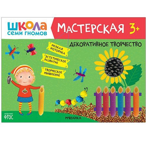 Школа Семи Гномов. Мастерская. Декоративное творчество 3+ - купить в магазине Кассандра, фото, 9785431518928, 