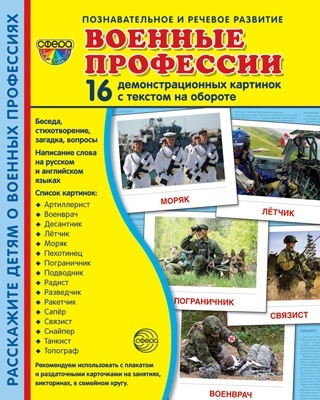 Дем. картинки СУПЕР Военные профессии. 16 демонстр. картинок с текстом (173х220 мм) - купить в магазине Кассандра, фото, 9785994929929, 