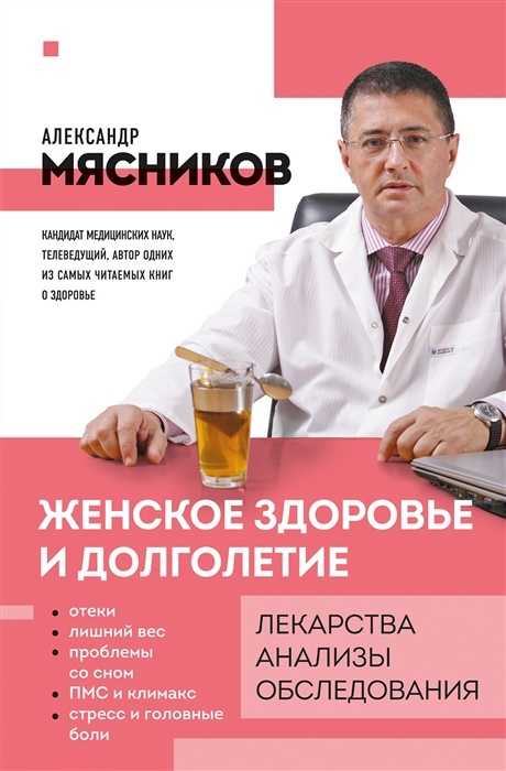 Женское здоровье и долголетие. Лекарства. Анализы. Обследования - купить в магазине Кассандра, фото, 9785040930920, 