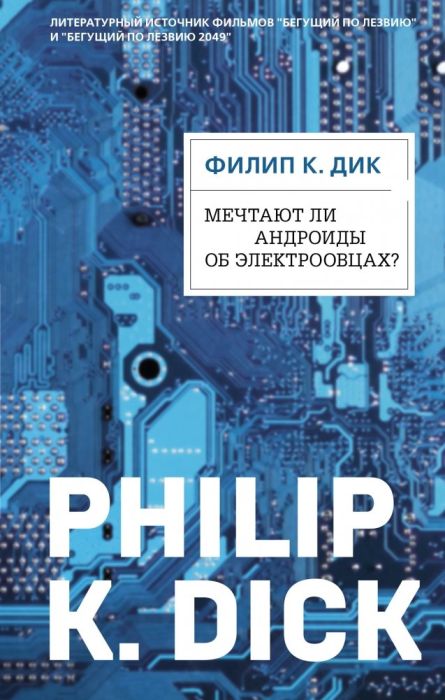 Мечтают ли андроиды об электроовцах? - купить в магазине Кассандра, фото, 9785041118686, 