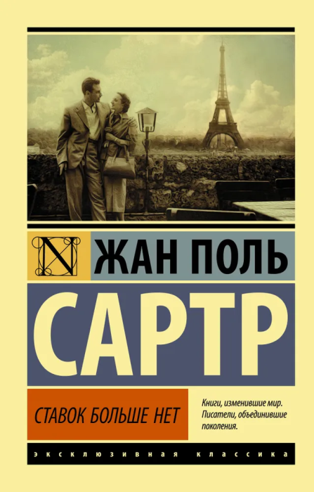 Ставок больше нет - купить в магазине Кассандра, фото, 9785171193591, 