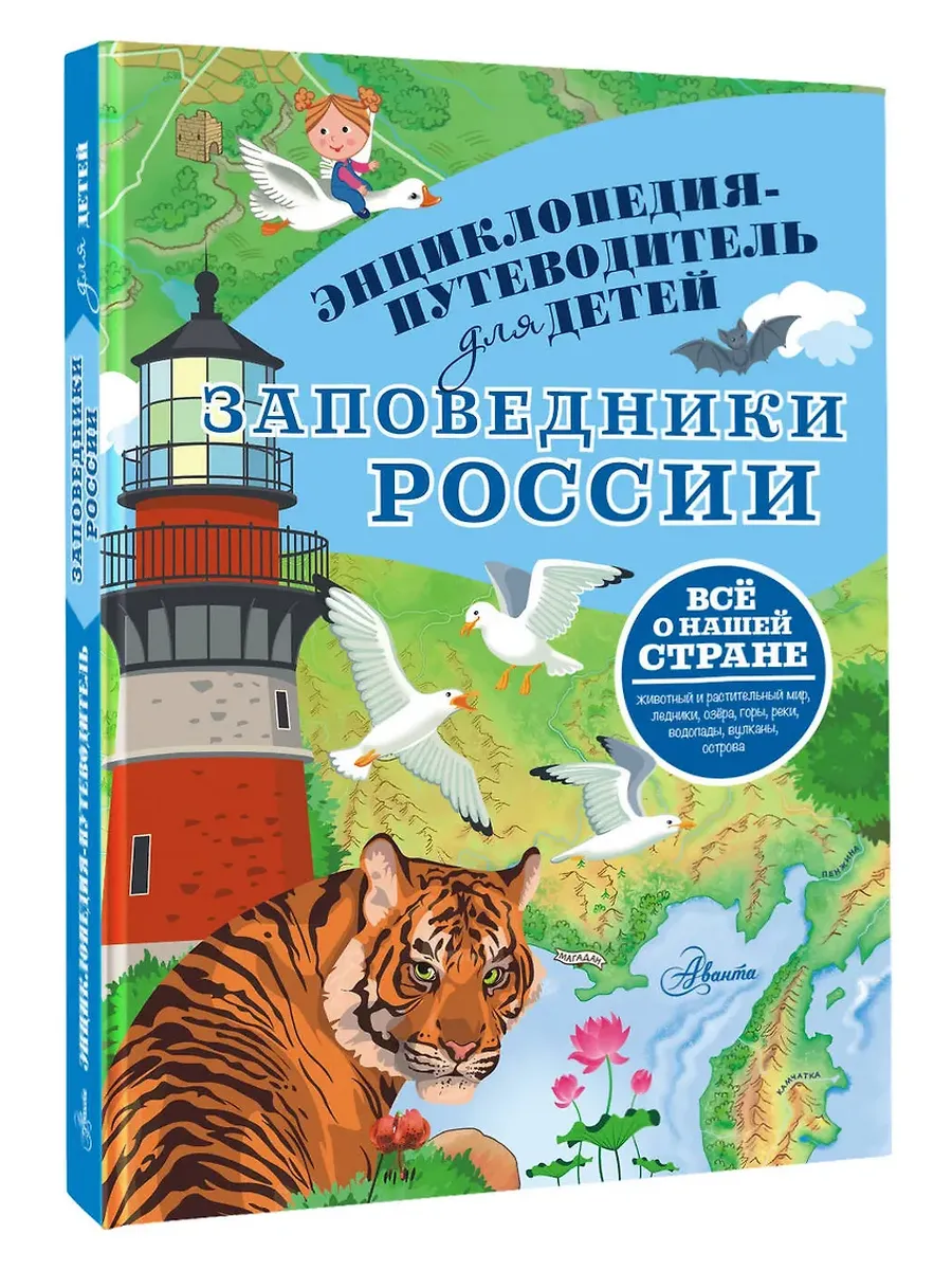 Заповедники России - купить в магазине Кассандра, фото, 9785171761097, 