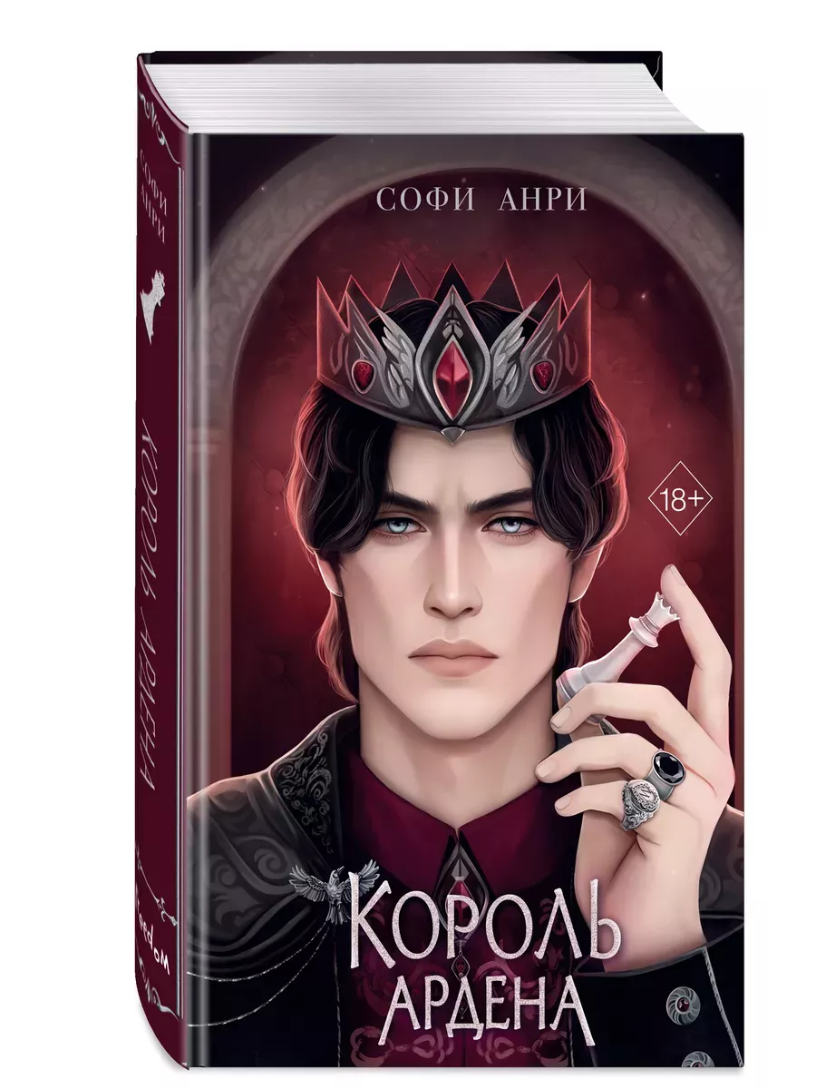Король Ардена (#3) - купить в магазине Кассандра, фото, 9785041976774, 
