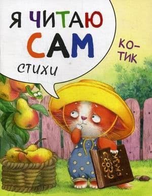 Я читаю сам Стихи.Котик - купить в магазине Кассандра, фото, 9785431514524, 