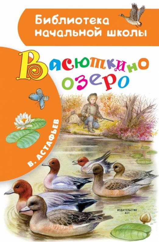 Васюткино озеро - купить в магазине Кассандра, фото, 9785171350376, 