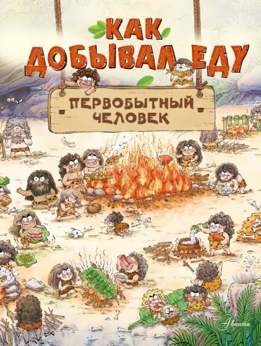 Как добывал еду первобытный человек - купить в магазине Кассандра, фото, 9785171555153, 