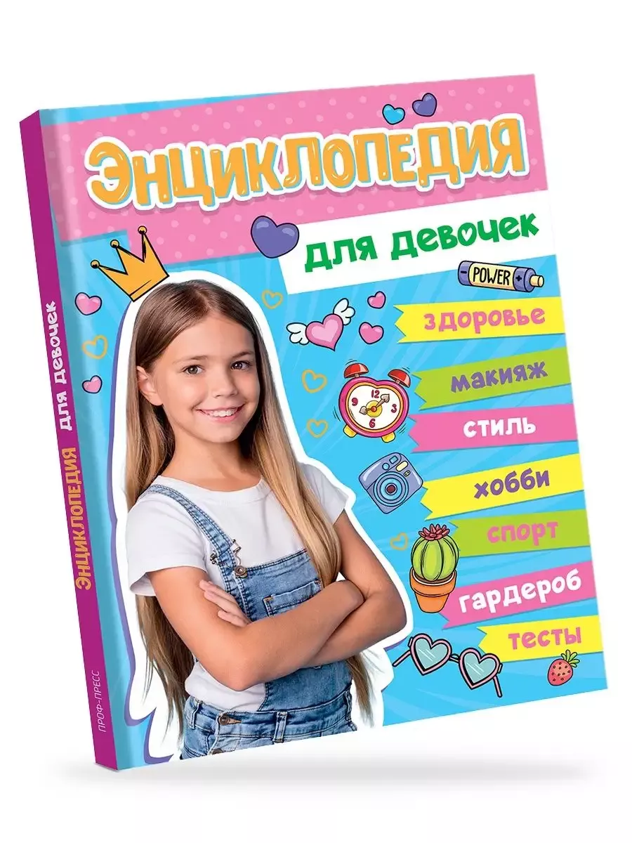 Энциклопедия для девочек - купить в магазине Кассандра, фото, 9785378339754, 