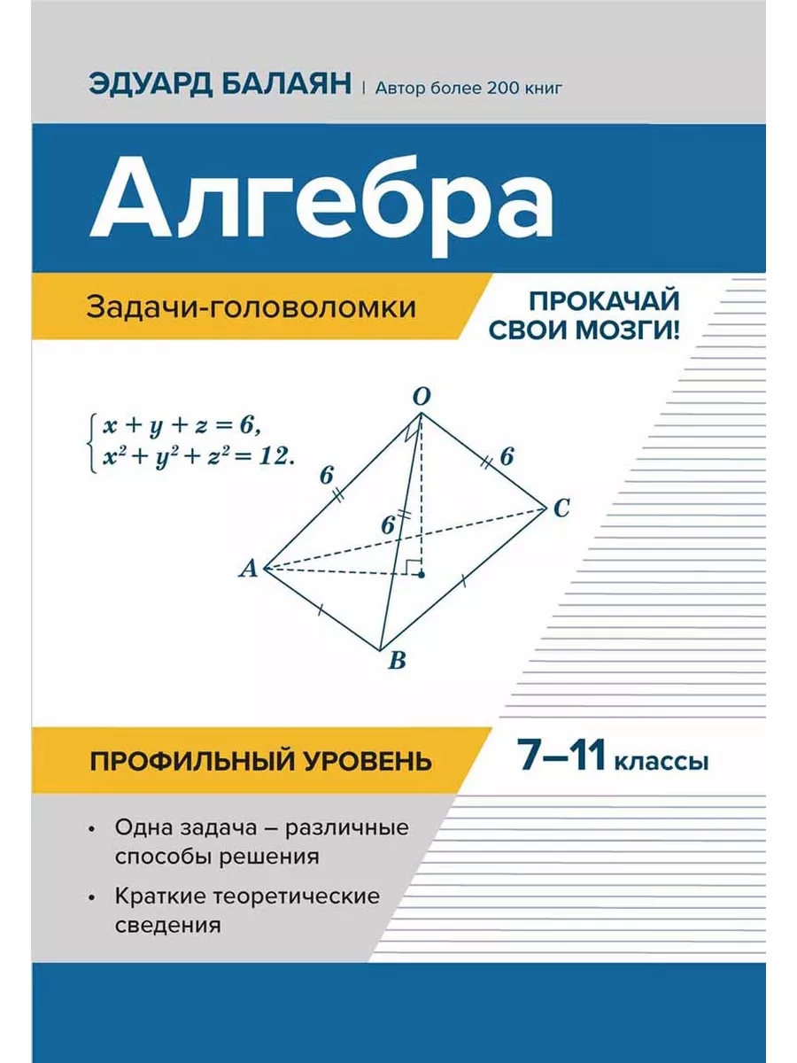 Алгебра:задачи-головоломки:прокачай свои мозги!:7-11 кл:профил.уровень - купить в магазине Кассандра, фото, 9785222445570, 