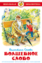 Волшебное слово - купить в магазине Кассандра, фото, 9785978108743, 