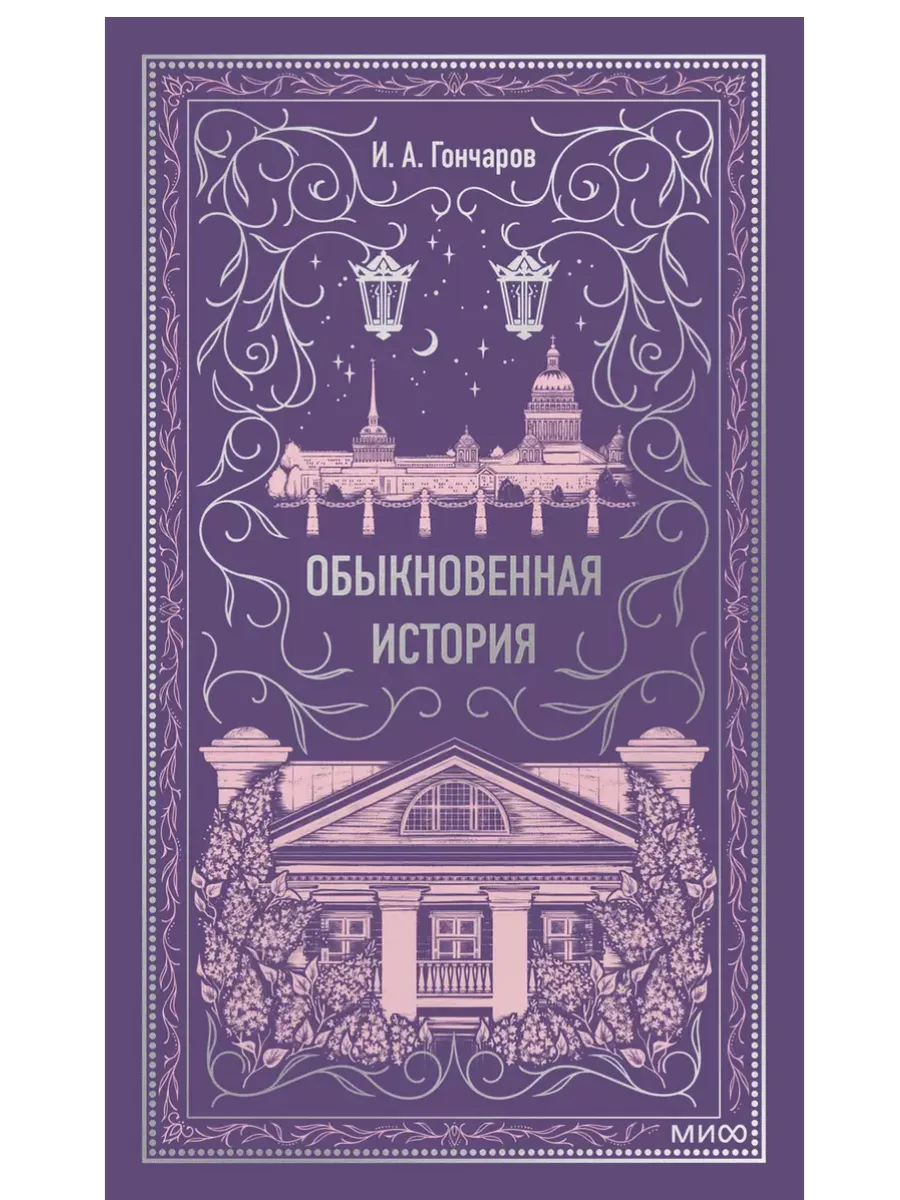 Обыкновенная история. Вечные истории - купить в магазине Кассандра, фото, 9785002149698, 