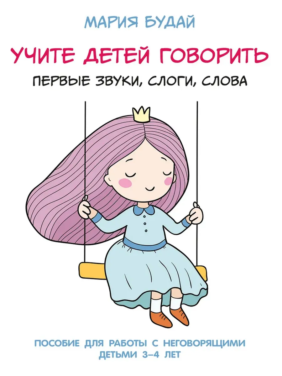 Учите детей говорить. Первые звуки, слоги, слова. Для работы с неговорящими детьми 3-4 лет - купить в магазине Кассандра, фото, 9785392418336, 