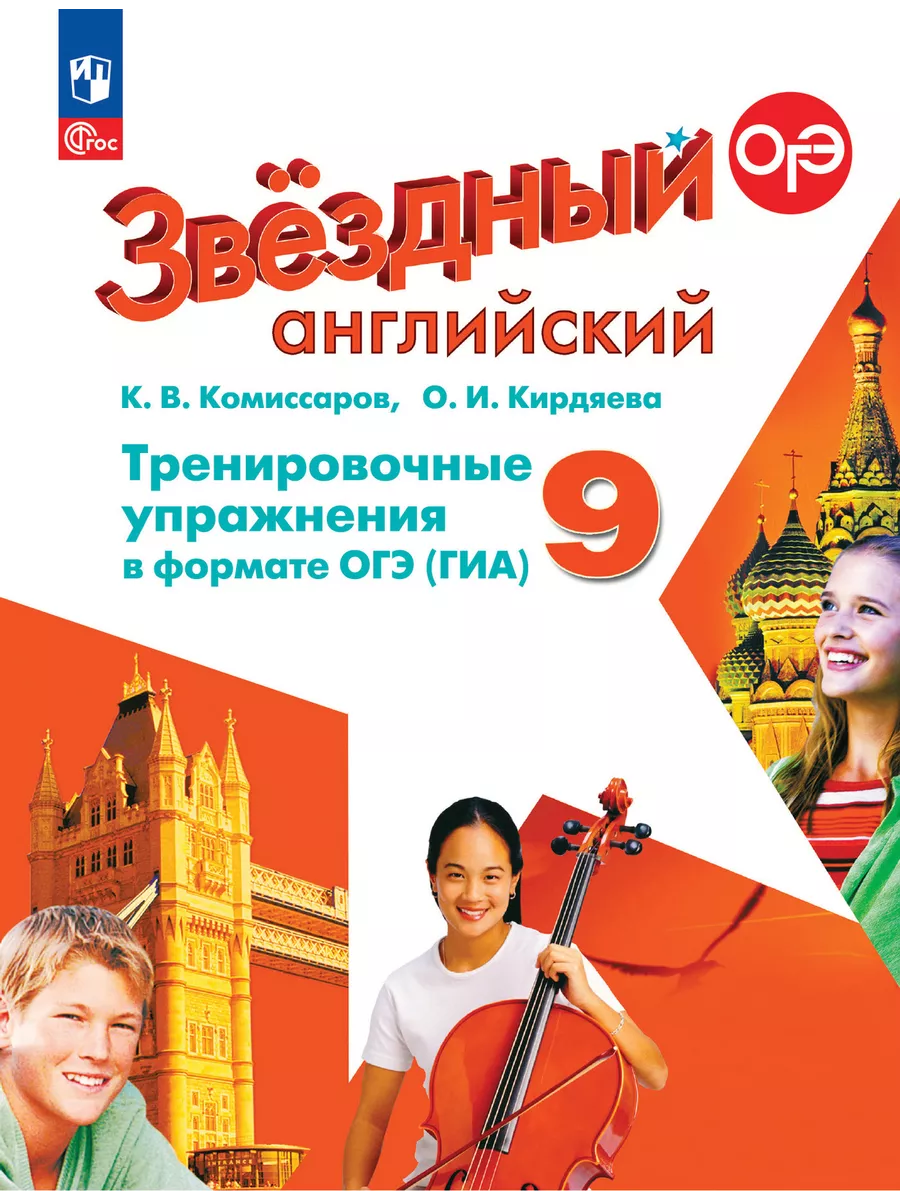 Звездный английский 9кл.Тренировочные упражнения в формате ГИА.Новый ФПУ.2024. - купить в магазине Кассандра, фото, 9785091138511, 