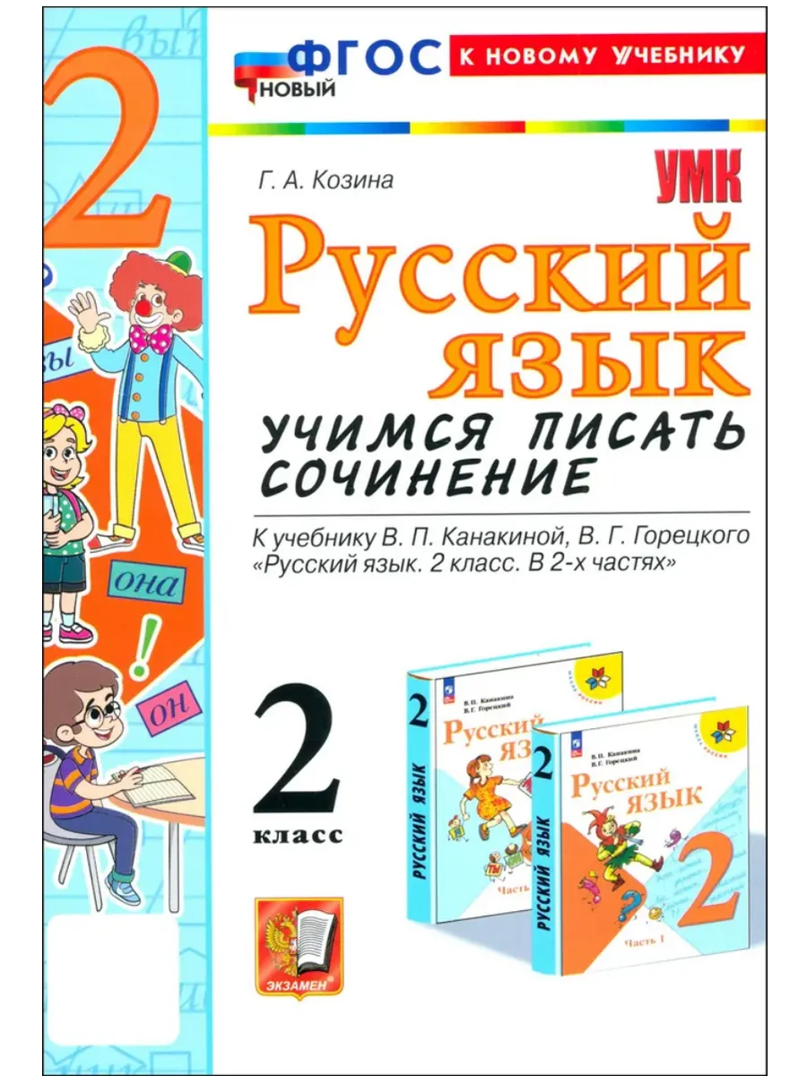Учимся писать сочинение.Русский язык 2кл.Канакина,Горецкий.ФГОС НОВЫЙ (к новому учебн - купить в магазине Кассандра, фото, 9785377206149, 