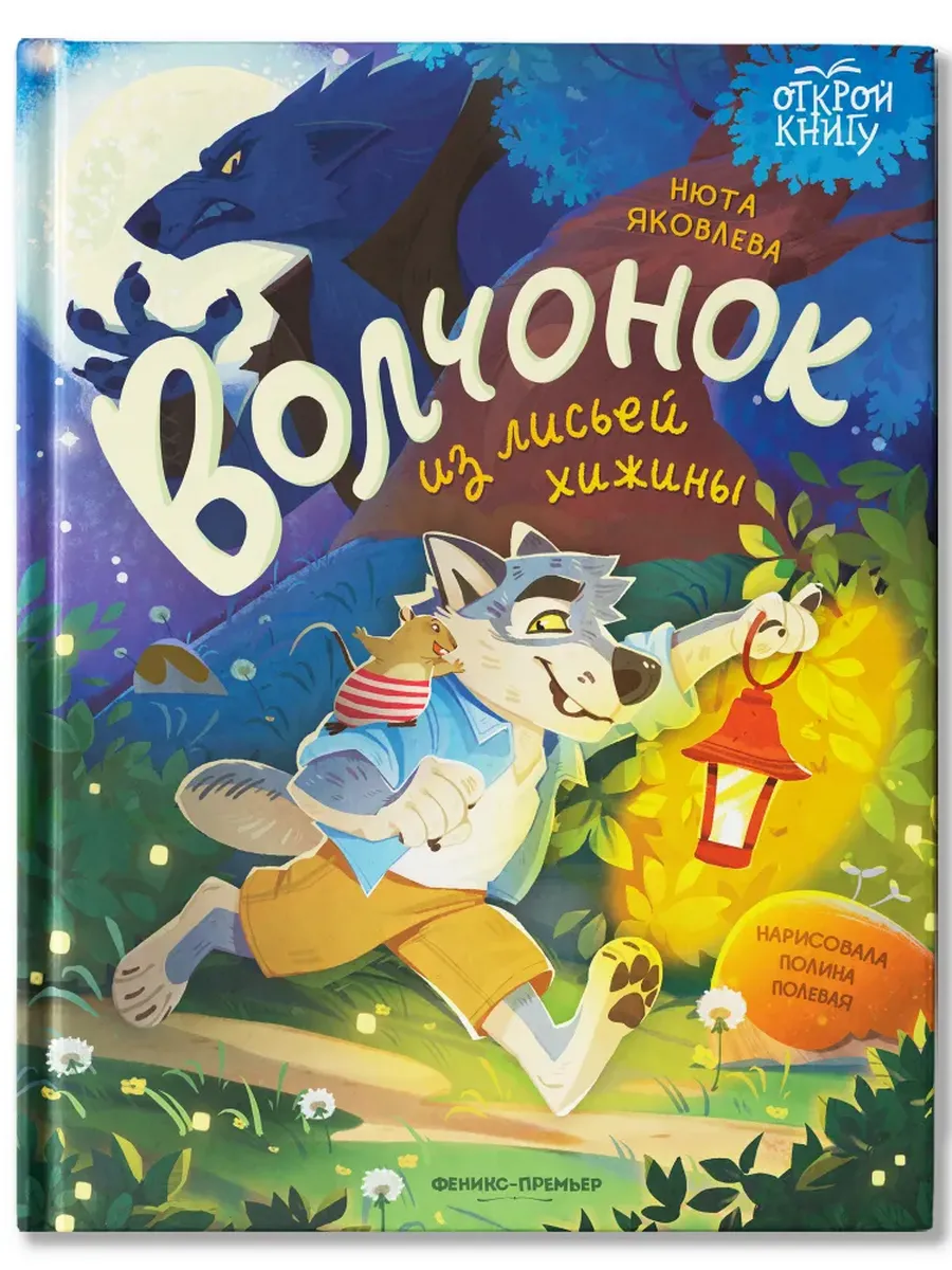 Волчонок из лисьей хижины - купить в магазине Кассандра, фото, 9785222418819, 