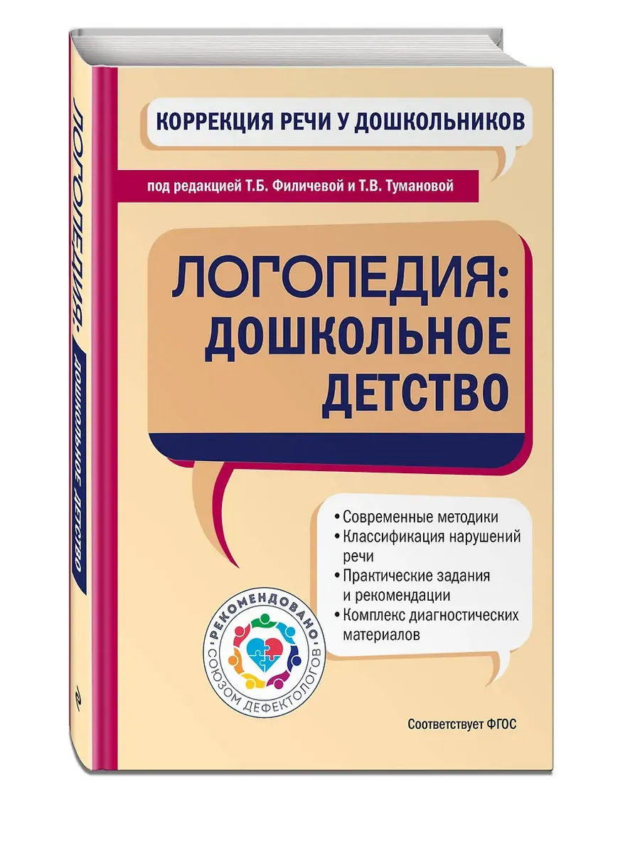 Коррекция речи у дошкольников. Логопедия: дошкольное детство - купить в магазине Кассандра, фото, 9785041927752, 
