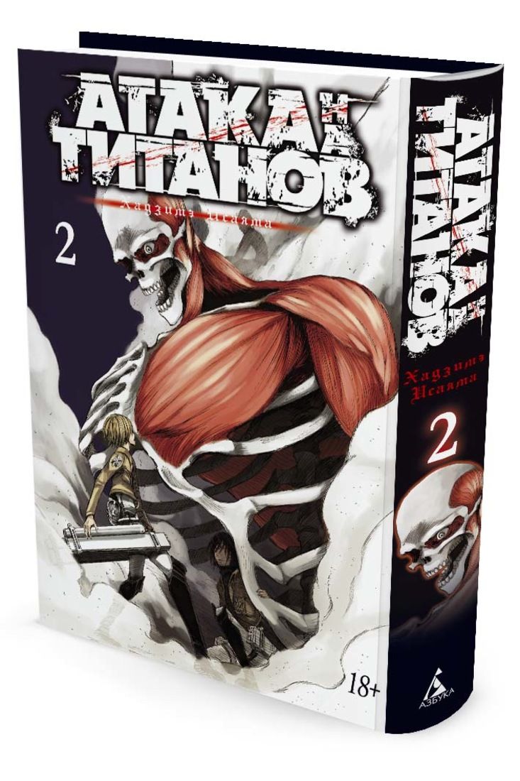 Атака на Титанов. Книга 2 - купить в магазине Кассандра, фото, 9785389085770, 