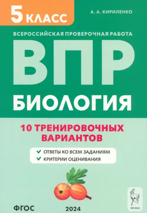 ВПР.Биология.5 класс.10 тренировочных вариантов. 6-е изд. - купить в магазине Кассандра, фото, 9785996615940, 