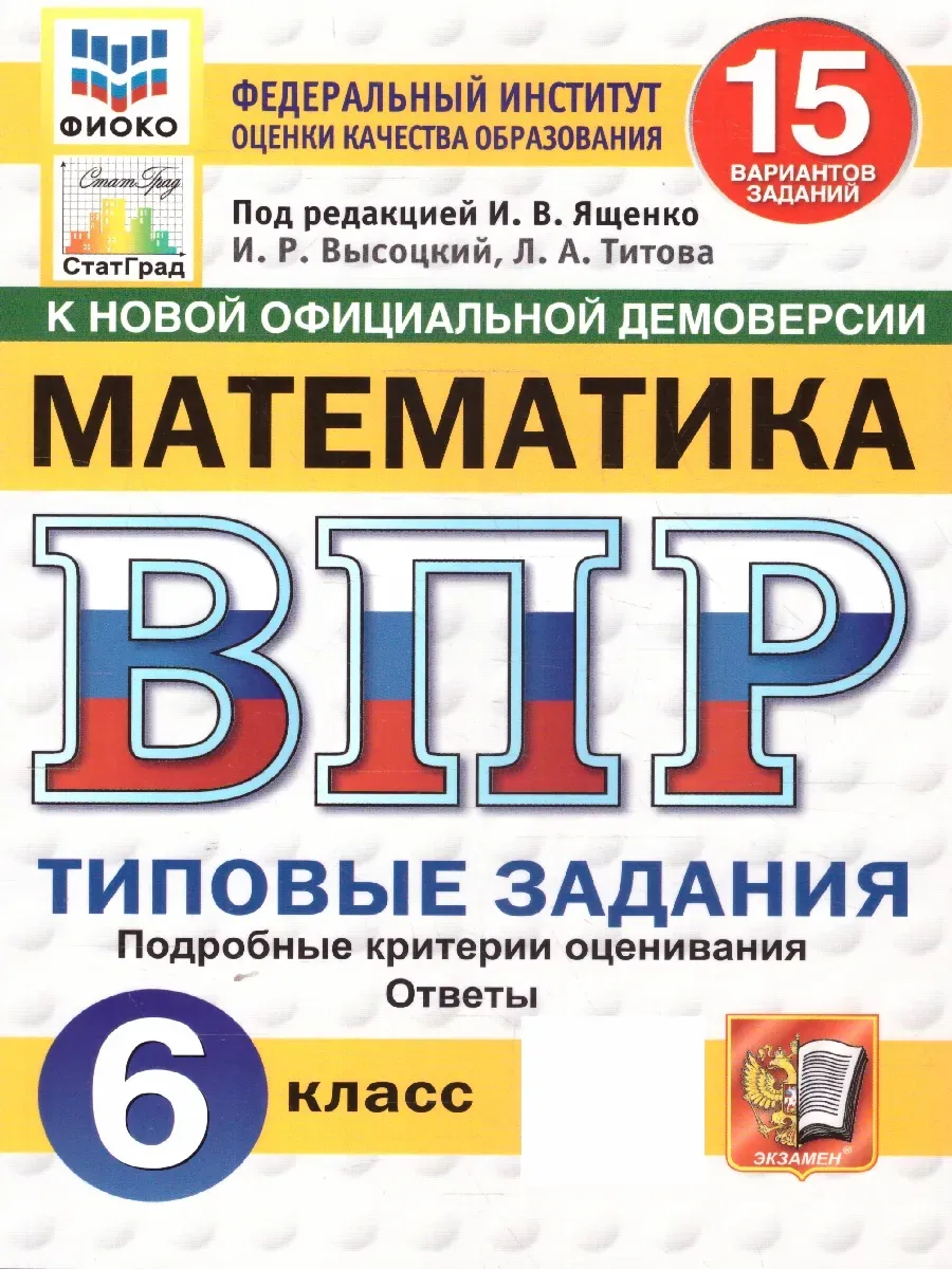 ВПР.ФИОКО.СТАТГРАД.Математика 6 кл.15 вариантов ТЗ.ФГОС НОВЫЙ - купить в магазине Кассандра, фото, 9785377210771, 