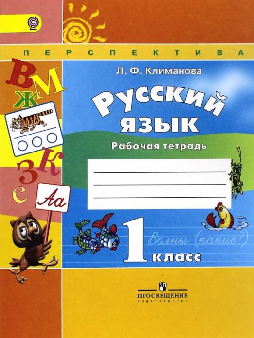 ПШ. Русский язык 1 класс Климанова. Рабочая тетрадь. 2015. ФГОС - купить в магазине Кассандра, фото, 9785090348768, 