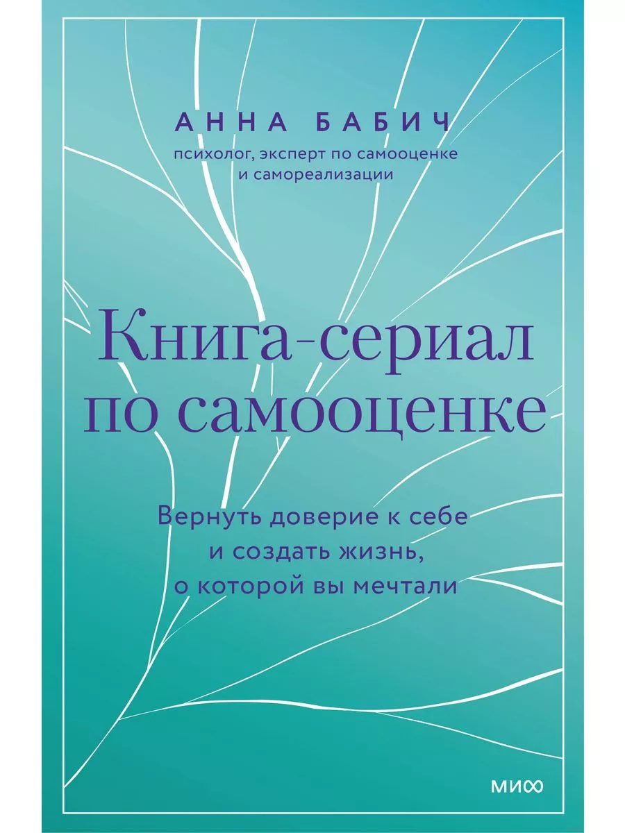 Книга-сериал по самооценке. Вернуть доверие к себе и создать жизнь, о которой вы мечтали - купить в магазине Кассандра, фото, 9785002145133, 