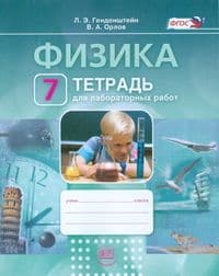 Физика 7 класс Генденштейн. Тетрадь для лабораторных работ. 2016. ФГОС - купить в магазине Кассандра, фото, 9785346036289, 