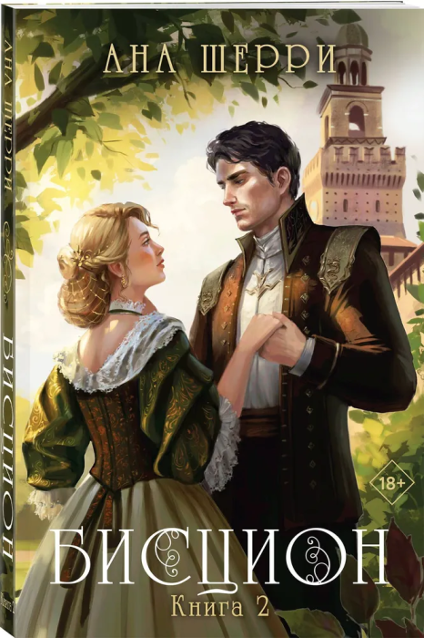 Бисцион. Книга 2 - купить в магазине Кассандра, фото, 9785041770631, 