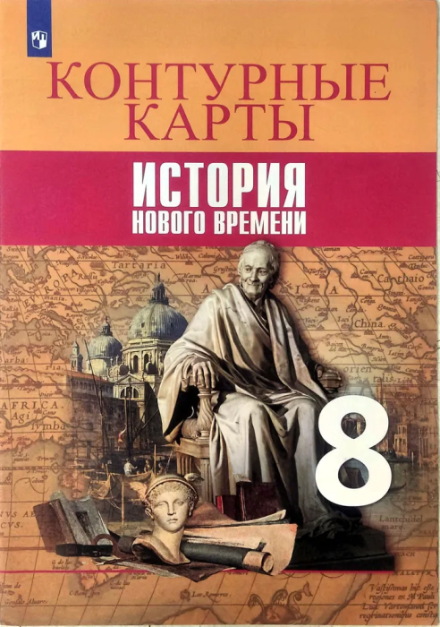 Контурные карты 7кл.История нового времени 2022 - купить в магазине Кассандра, фото, 9785090892209, 