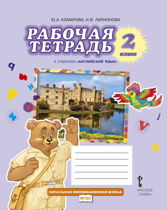 Английский язык 2кл.Комарова.Рабочая тетрадь.2024. - купить в магазине Кассандра, фото, 9785533030069, 