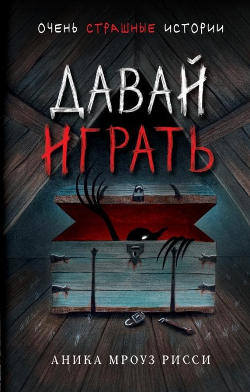 Давай играть - купить в магазине Кассандра, фото, 9785041575953, 