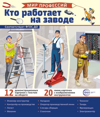 Демонстрационные картинки.Мир профессий. Кто работает на заводе (12 картинок + 20 разрезных карточе - купить в магазине Кассандра, фото, 9785994933008, 