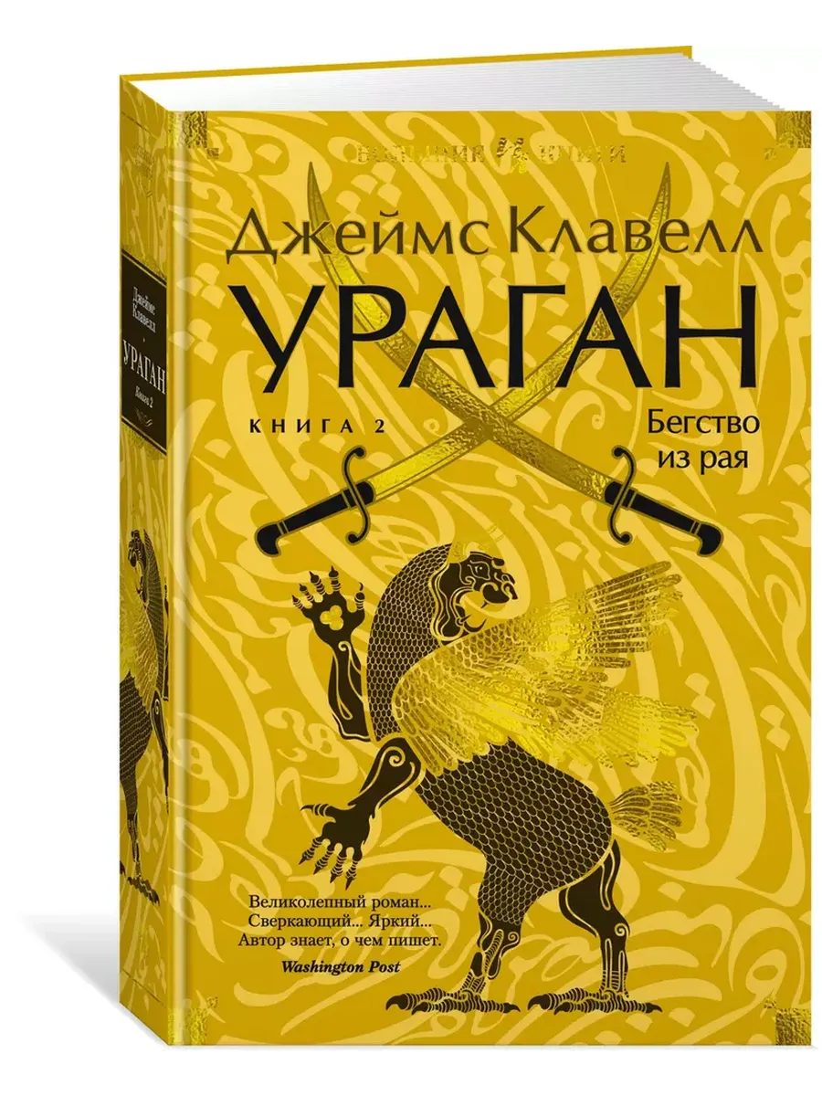 Ураган. Книга 2. Бегство из рая - купить в магазине Кассандра, фото, 9785389256200, 