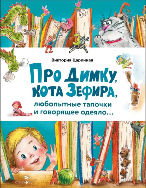 Про Димку, кота Зефира, любопытные тапочки и говорящее одеяло… - купить в магазине Кассандра, фото, 9785995159070, 