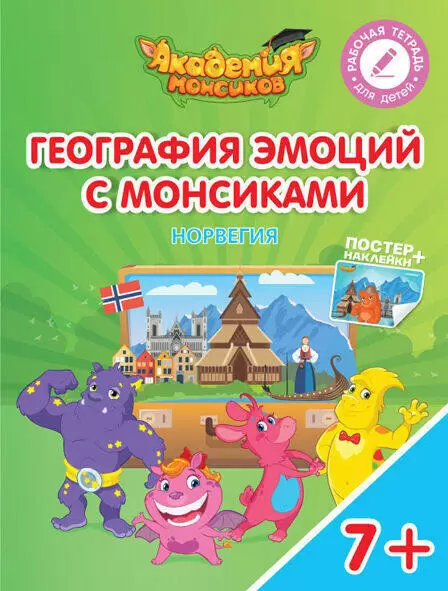 География эмоций с Монсиками. Норвегия - купить в магазине Кассандра, фото, 9785090574402, 