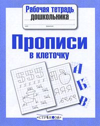 Рабочая тетрадь дошкольника.Прописи в клеточку - купить в магазине Кассандра, фото, 9785906901774, 