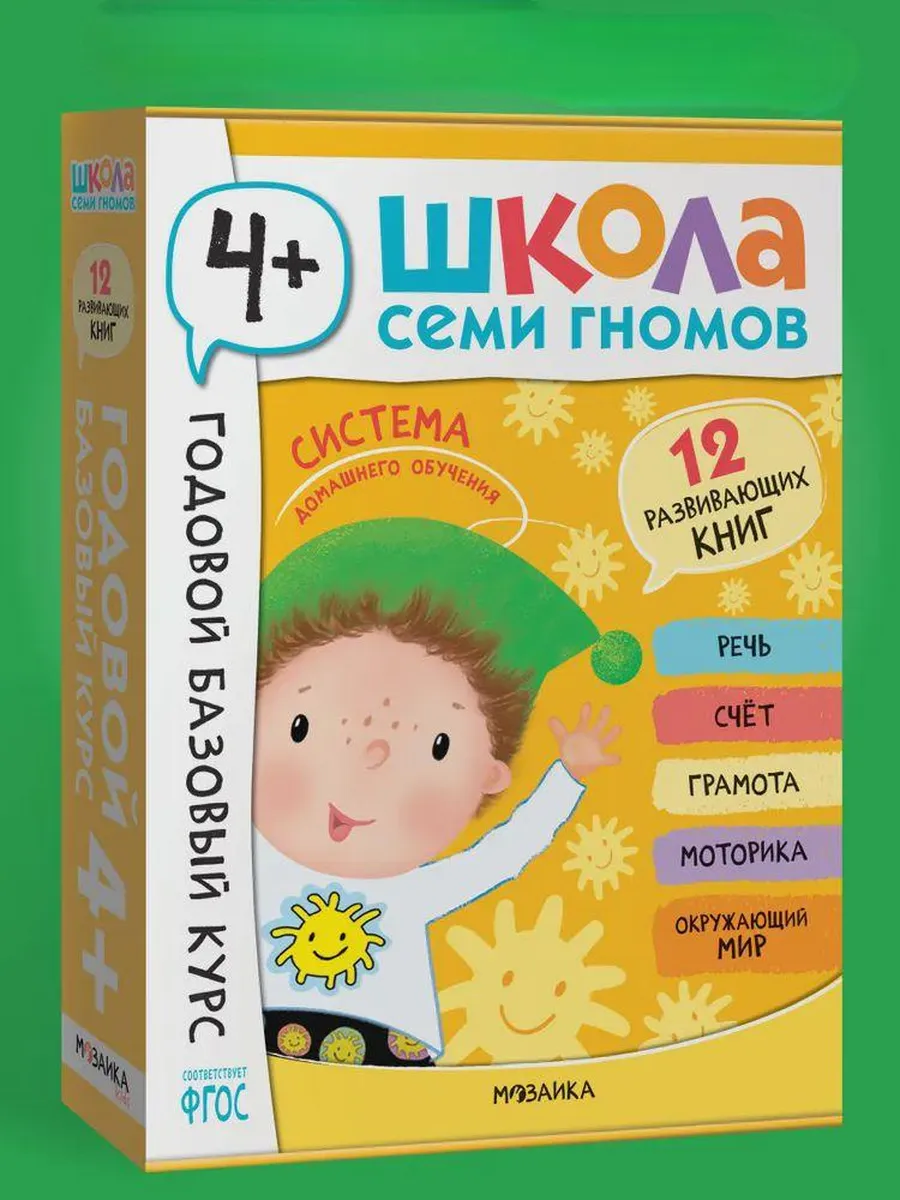 Школа Семи Гномов. Годовой базовый курс. Комплект 4+ - купить в магазине Кассандра, фото, 9785431540578, 