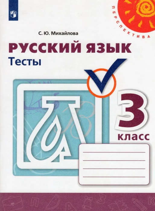 ПШ.Русский язык 3кл.Климанова.Тесты.2021.ФГОС - купить в магазине Кассандра, фото, 9785090793063, 