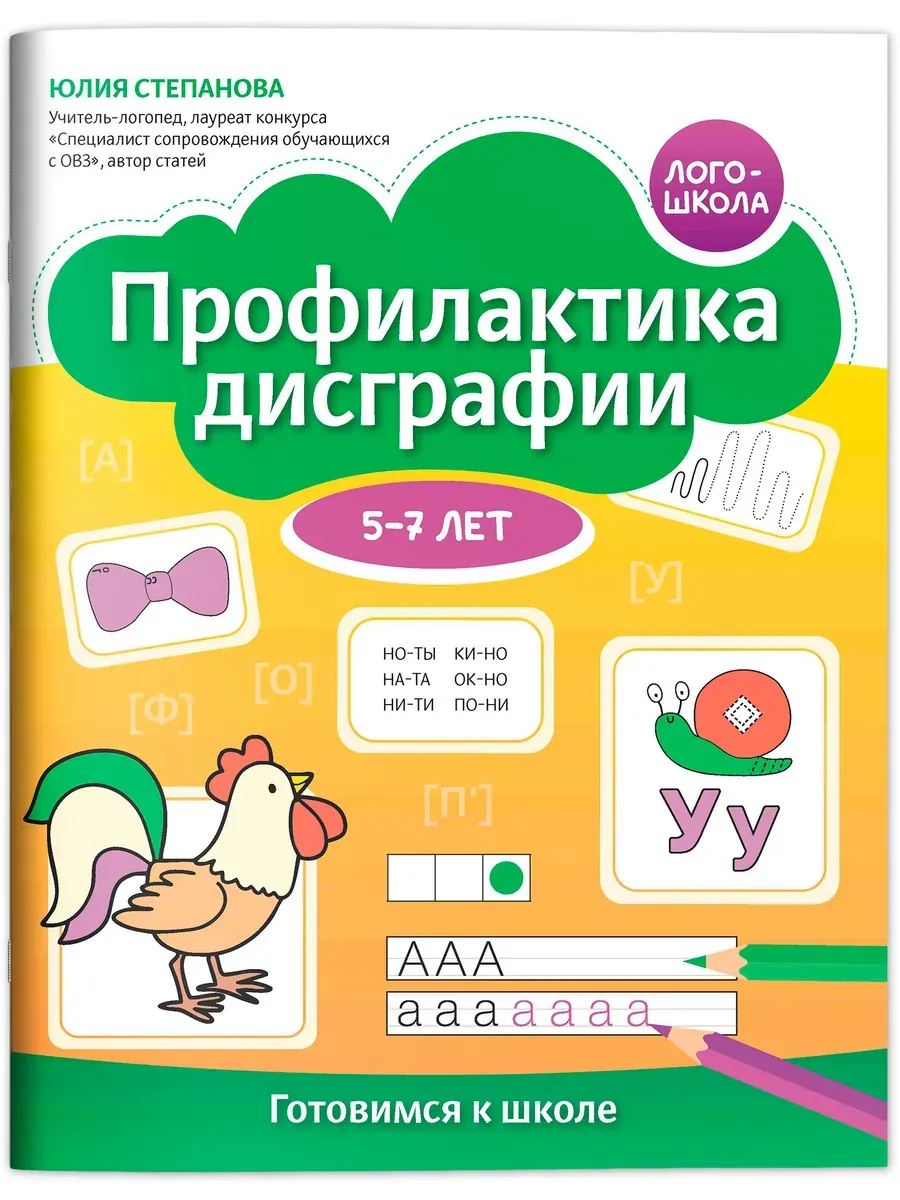 Профилактика дисграфии: 5-7 лет: готовимся к школе - купить в магазине Кассандра, фото, 9785222431559, 