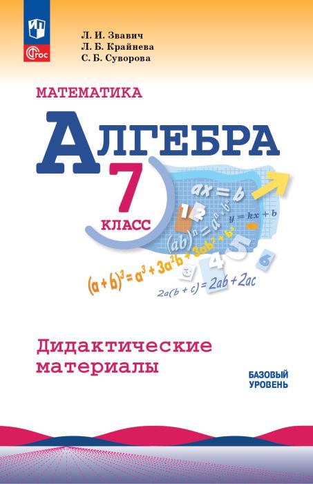 Алгебра 7кл.Макарычев.Звавич.Дидактические материалы.2024-2025.Новый ФПУ - купить в магазине Кассандра, фото, 9785091202854, 