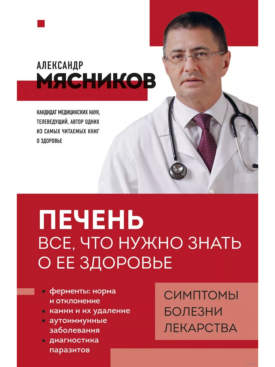 Печень. Все, что нужно знать о ее здоровье - купить в магазине Кассандра, фото, 9785042011146, 