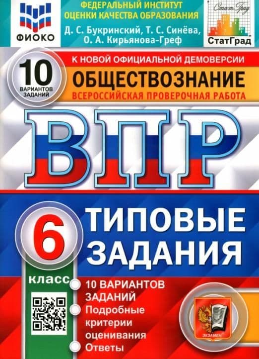 ВПР.ФИОКО.СТАТГРАД.Обществознание 6кл.10 вариантов 2022 ТЗ. ФГОС - купить в магазине Кассандра, фото, 9785377171133, 