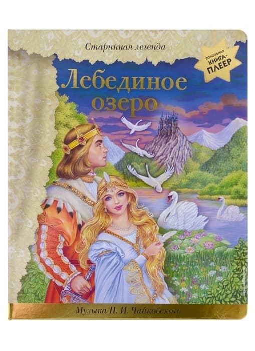 Лебединое озеро (+ музыка П.И. Чайковского) - купить в магазине Кассандра, фото, 9785041710736, 