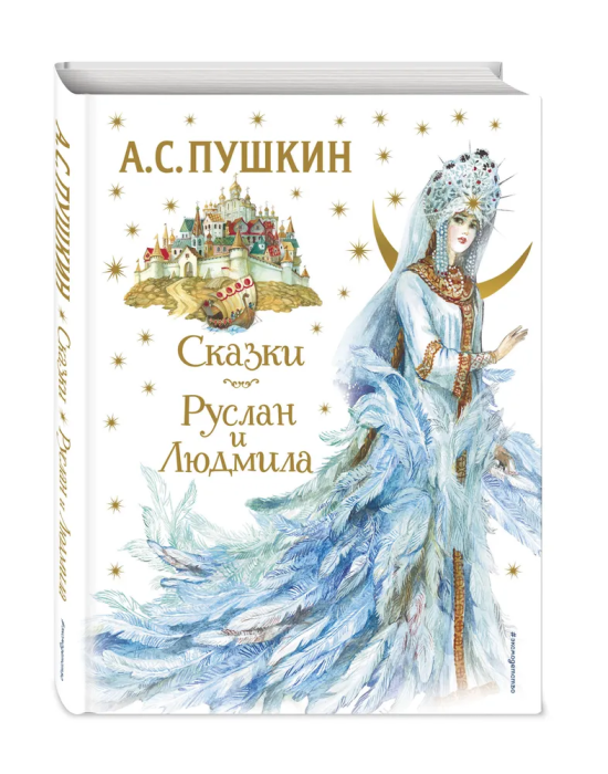 Сказки. Руслан и Людмила (ил. А. Власовой) - купить в магазине Кассандра, фото, 9785041642617, 