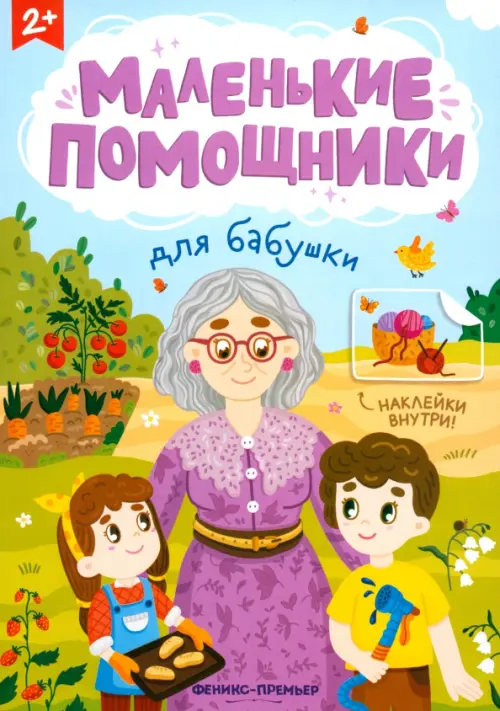Для бабушки: книжка с наклейками - купить в магазине Кассандра, фото, 9785222406427, 