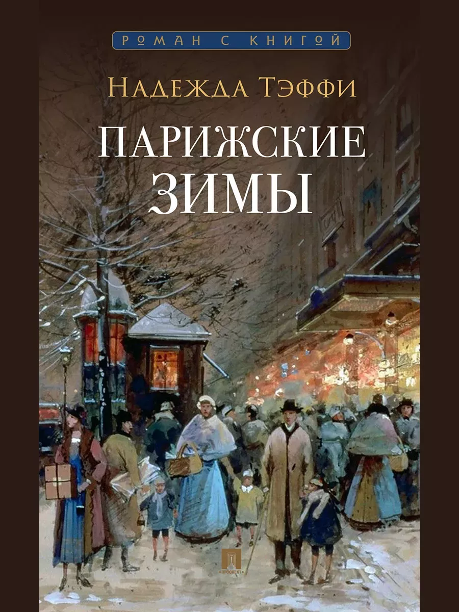 Парижские зимы - купить в магазине Кассандра, фото, 9785392451500, 