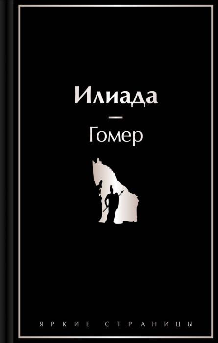 Илиада - купить в магазине Кассандра, фото, 9785042017117, 